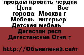 продам кровать чердак › Цена ­ 18 000 - Все города, Москва г. Мебель, интерьер » Детская мебель   . Дагестан респ.,Дагестанские Огни г.